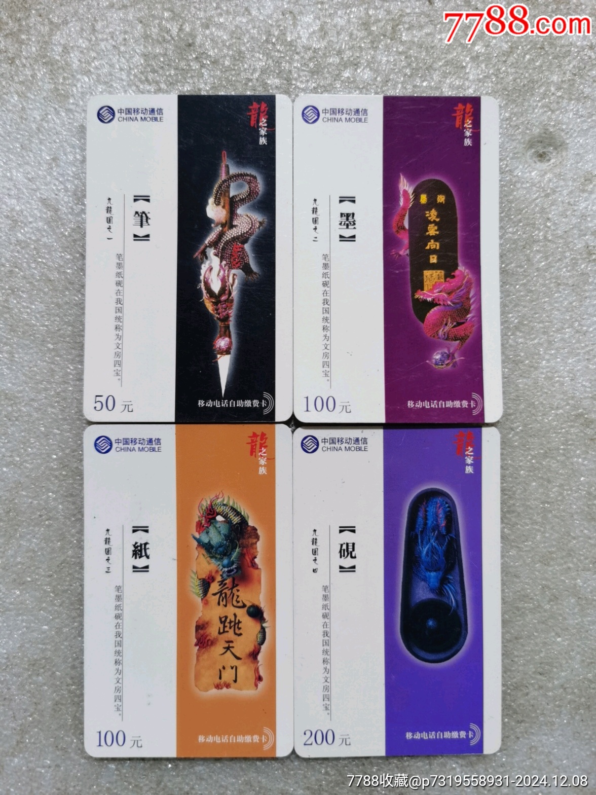 文房四宝、笔、墨、纸、砚【全4枚】-价格:4元-se104174109-IP卡/密码卡-零售-7788收藏__收藏热线