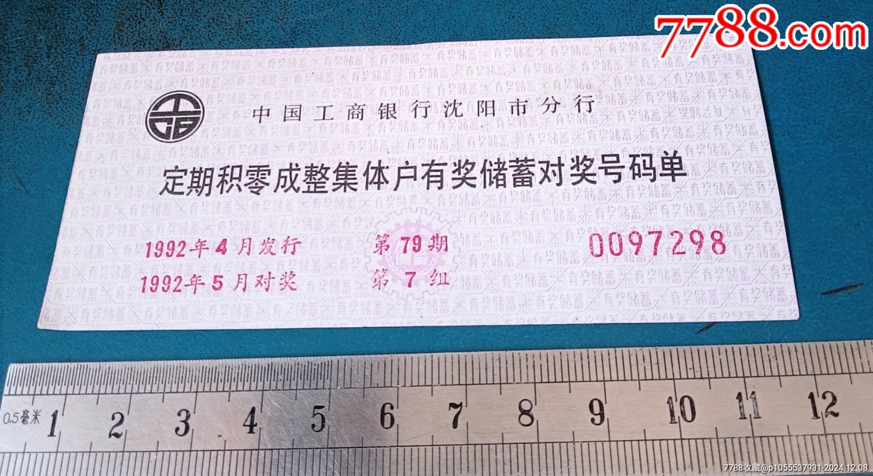 沈阳工行-定期集体户有奖储蓄存单.第79期，7组_存单/存折_第1张_7788陶器收藏