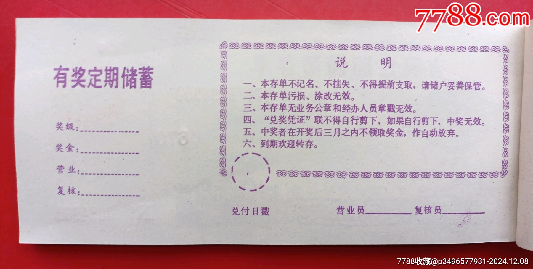 四川省邮政储汇局有奖定期储蓄存单整本贰拾圆50张连号合售（有张吉祥尾号888）_存单/存折_第2张_7788小人书