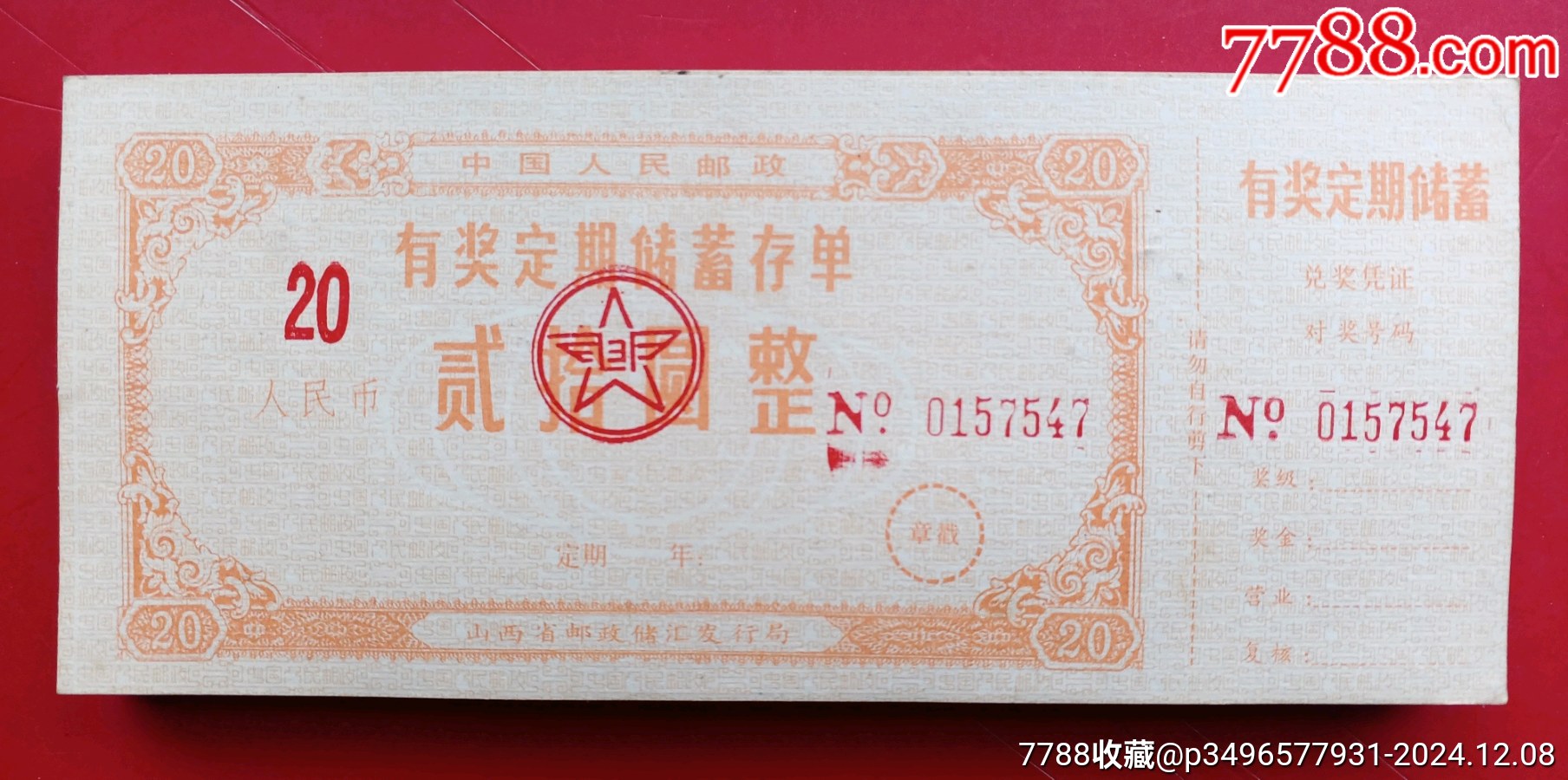 山西省邮政储汇发行局有奖定期储蓄存单100张合售_存单/存折_第3张_7788老玩具收藏