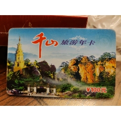 千山风景区年卡图片