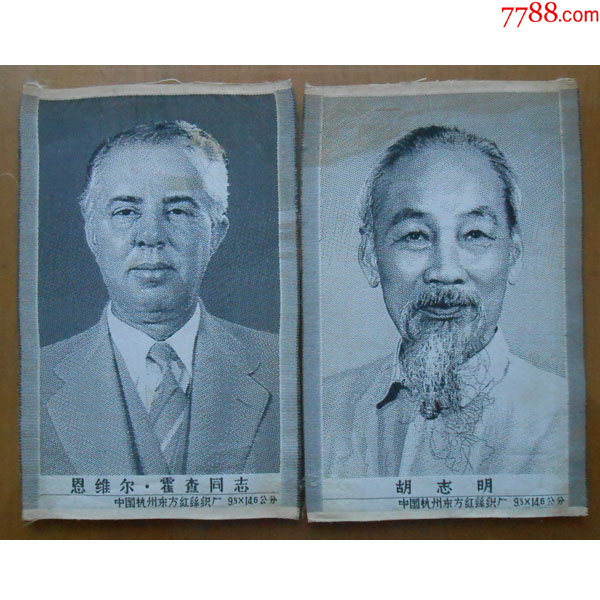 【胡志明、恩维尔·霍查同志】丝织像各一件,杭州东方红丝织厂制_丝织画_作品欣赏_收藏价值_7788版画原作