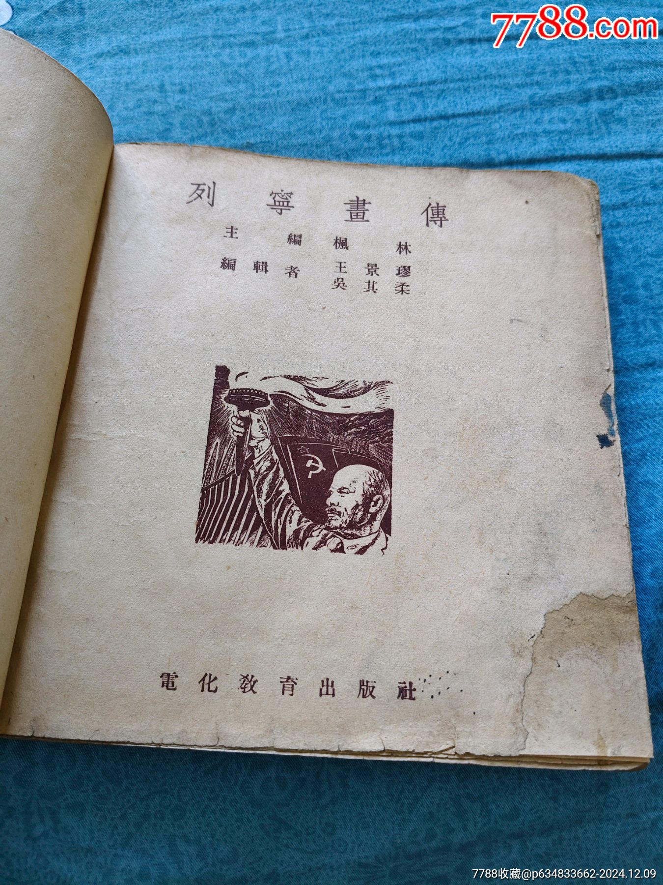 列宁画传_连环画/小人书_图片价格_收藏价值_7788铜锁收藏