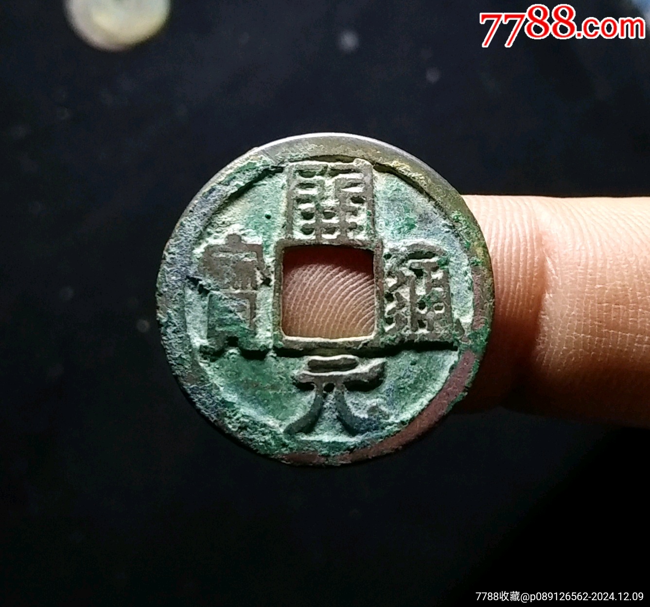 【包邮】精品深字口开元通宝右挑元版_货币古币_古钱银元收藏【7788收藏__收藏热线】