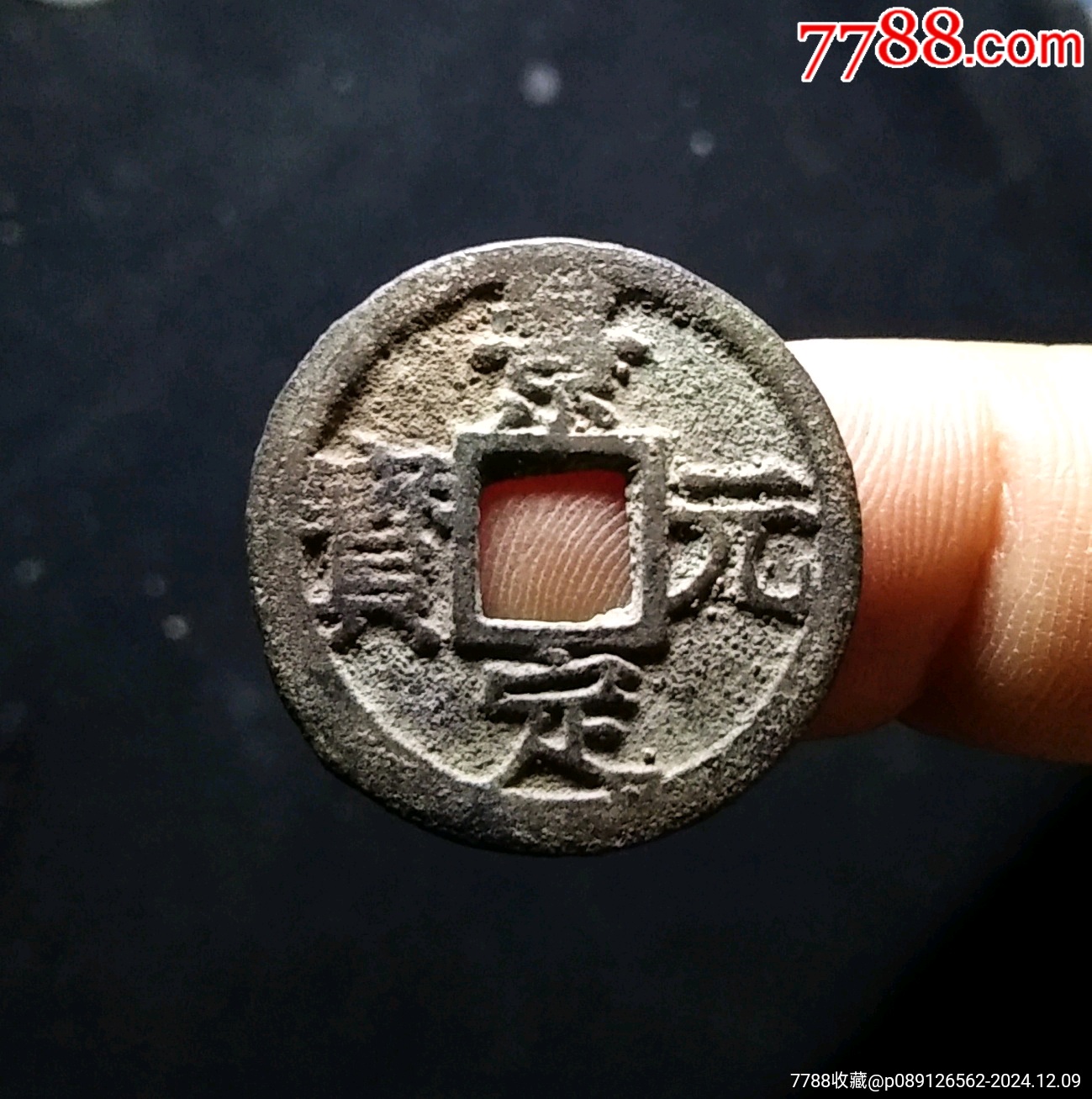 【包邮】精品南宋景定元宝背元小平纪年钱_南宋币_古钱银元收藏【7788收藏__收藏热线】