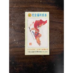 DN9208紅娘子貳圓券