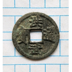 中国 光緒重宝 當拾 10文銭 約7.2g 古銭 アジア 外国コイン 銅幣