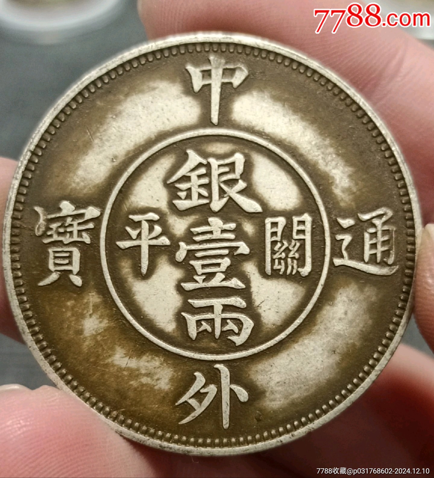 双龙太极八卦图中外通宝开平银壹两银元_货币古币_彭祖演义【7788红宝书】