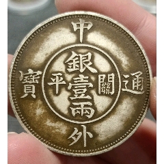 双龙太极八卦图中外通宝开平银壹两银元_货币古币_彭祖演义【7788红宝书】