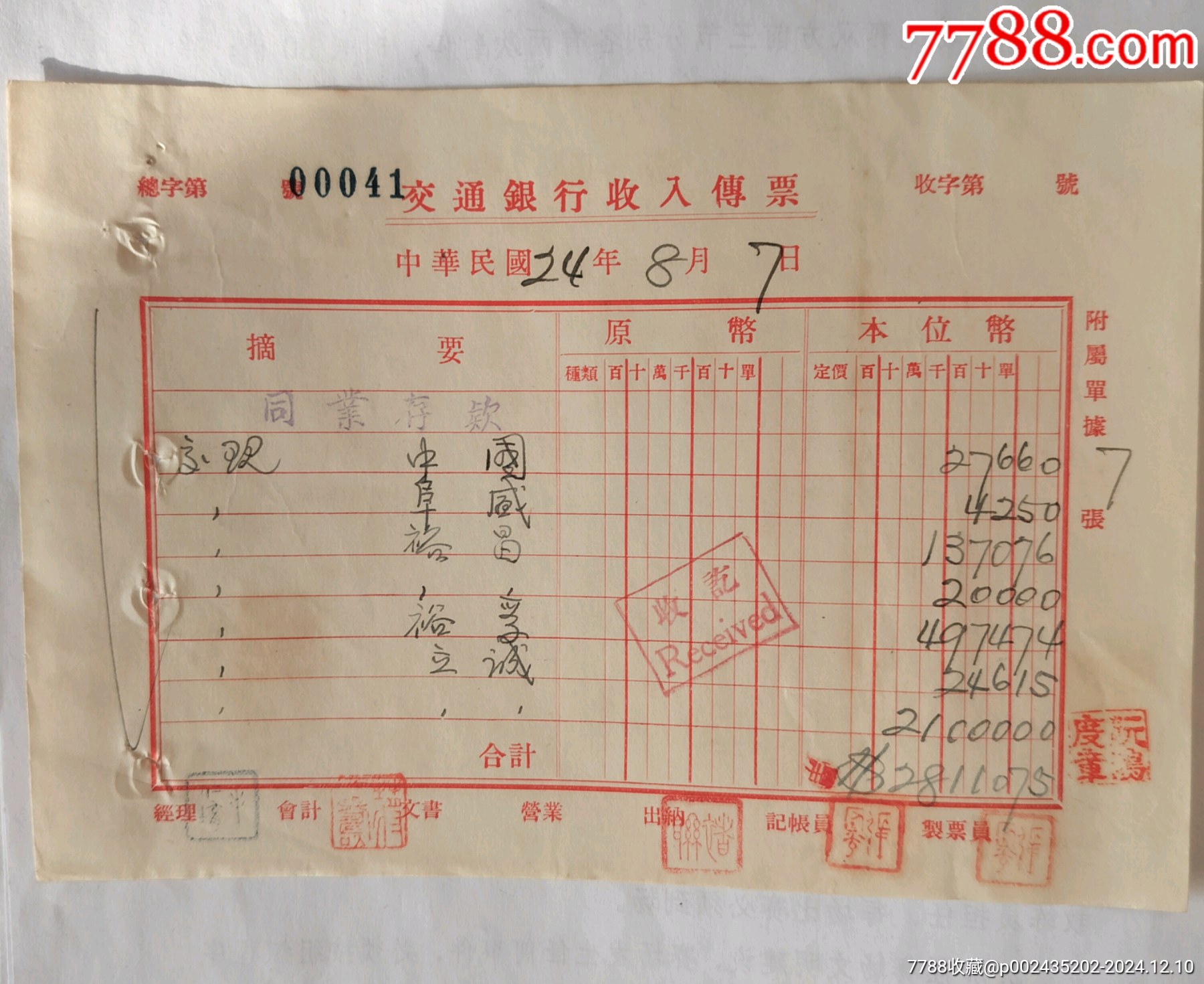 青岛交通银行存款单_其他金融票_第1张_7788老玩具收藏