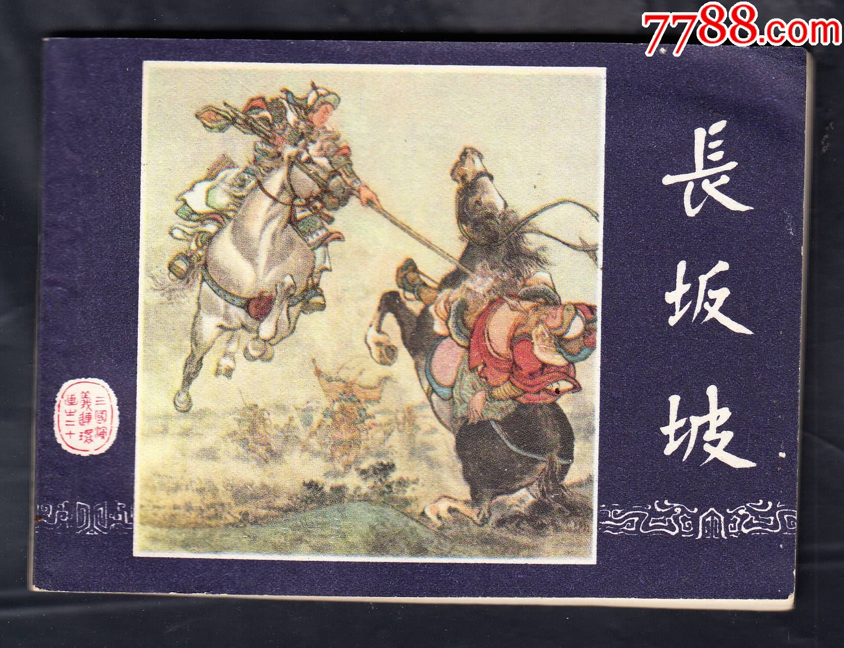 我的小馬 熊亮作品 連環画出版社