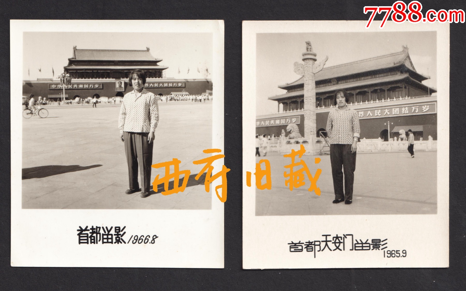 1965年和1966年,北京天安门留念老照片,一张有毛主席像,一张没有毛主席上_老照片_西府旧藏【7788收藏__收藏热线】