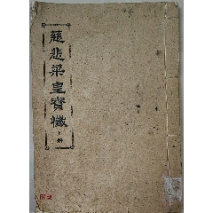 雍正令德堂写刻版唐诗合解卷五至七一册。带朱批，一逗到底感兴趣