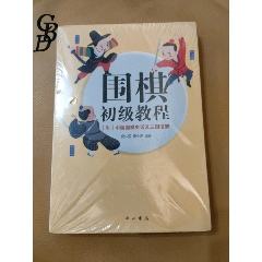 圍棋初級(jí)教程：中國(guó)圍棋史話及三國(guó)演弈_西門(mén)收藏品書(shū)店