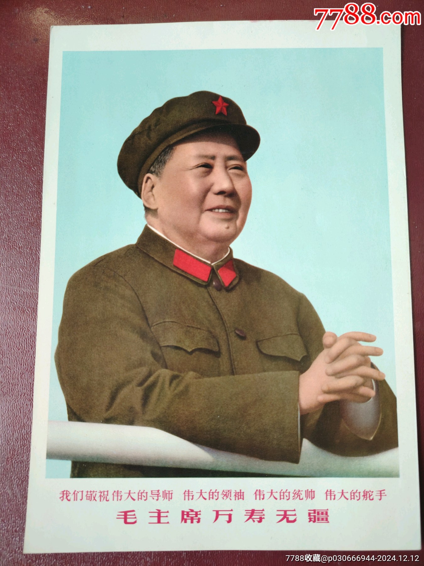 彩色宣传画四个伟大我们敬祝伟大的导师！伟大的领袖伟大的统帅伟大的舵手毛主万寿无疆_宣传画_马氏聚宝斋【7788收藏__收藏热线】