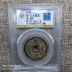 GBCA公博评级鉴定美85南宋庆元通宝铁钱背同二_货币古币_天元钱币