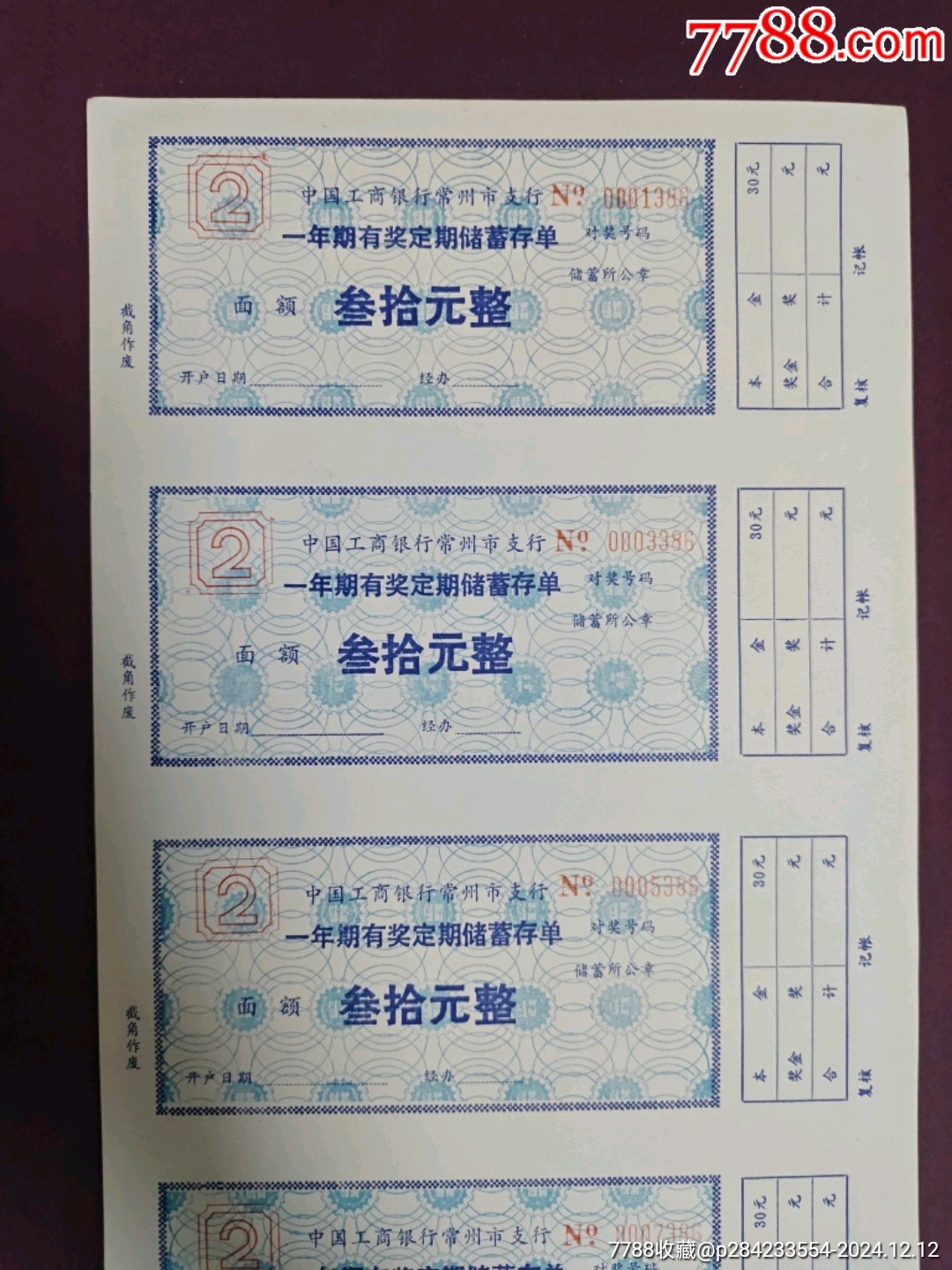 中国工商银行常州支行一年期有奖定期储蓄存单一版五枚_存单/存折_第3张_7788砚台收藏