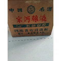 1994年原件禮品裝宋河糧液54度，永久保真，700*16