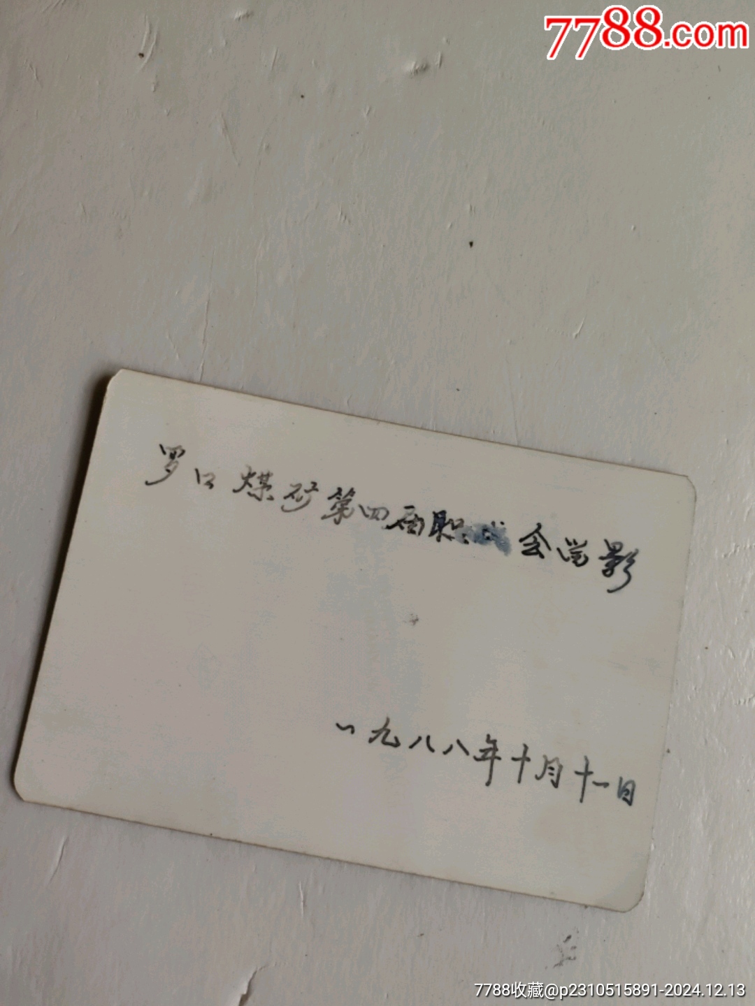 福建清流縣羅口煤礦第四屆工會(huì)全體代表留影1988.10.11_價(jià)格30元【永安收藏】_第2張_7788收藏__收藏?zé)峋€