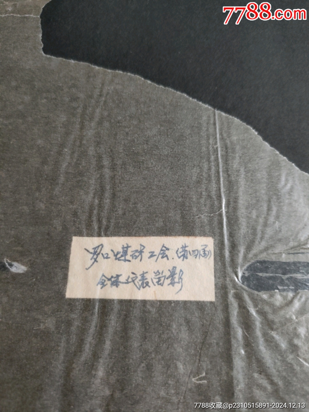 福建清流縣羅口煤礦第四屆工會(huì)全體代表留影1988.10.11_價(jià)格30元【永安收藏】_第3張_7788收藏__收藏?zé)峋€