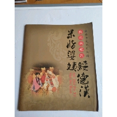 陜北秧歌劇_永安收藏