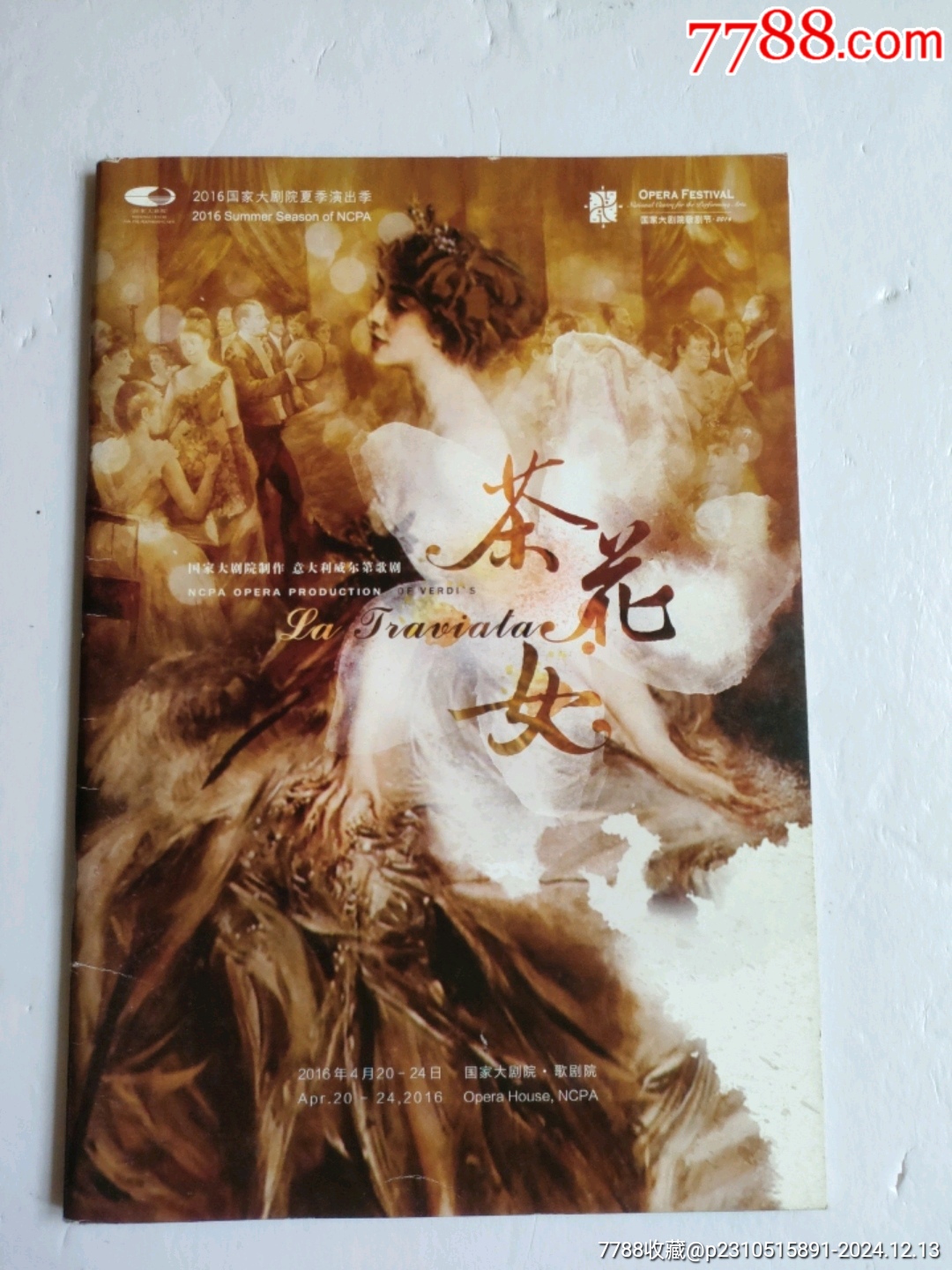 國(guó)家大劇院制作意大利威爾第歌劇～茶花女_價(jià)格30元【永安收藏】_第1張_7788收藏__收藏?zé)峋€