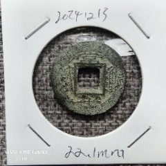 朝鲜常平通宝背平三天古钱永远保真_高丽/朝鲜古币_天元钱币【7788旧书网】
