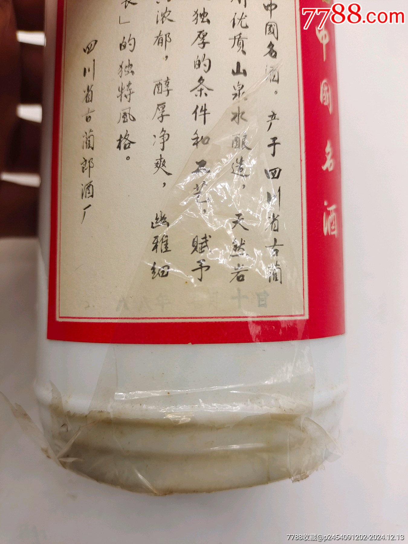 1988年郎酒，可喝可藏，永久保真_價(jià)格3500元_第4張_7788收藏__收藏?zé)峋€