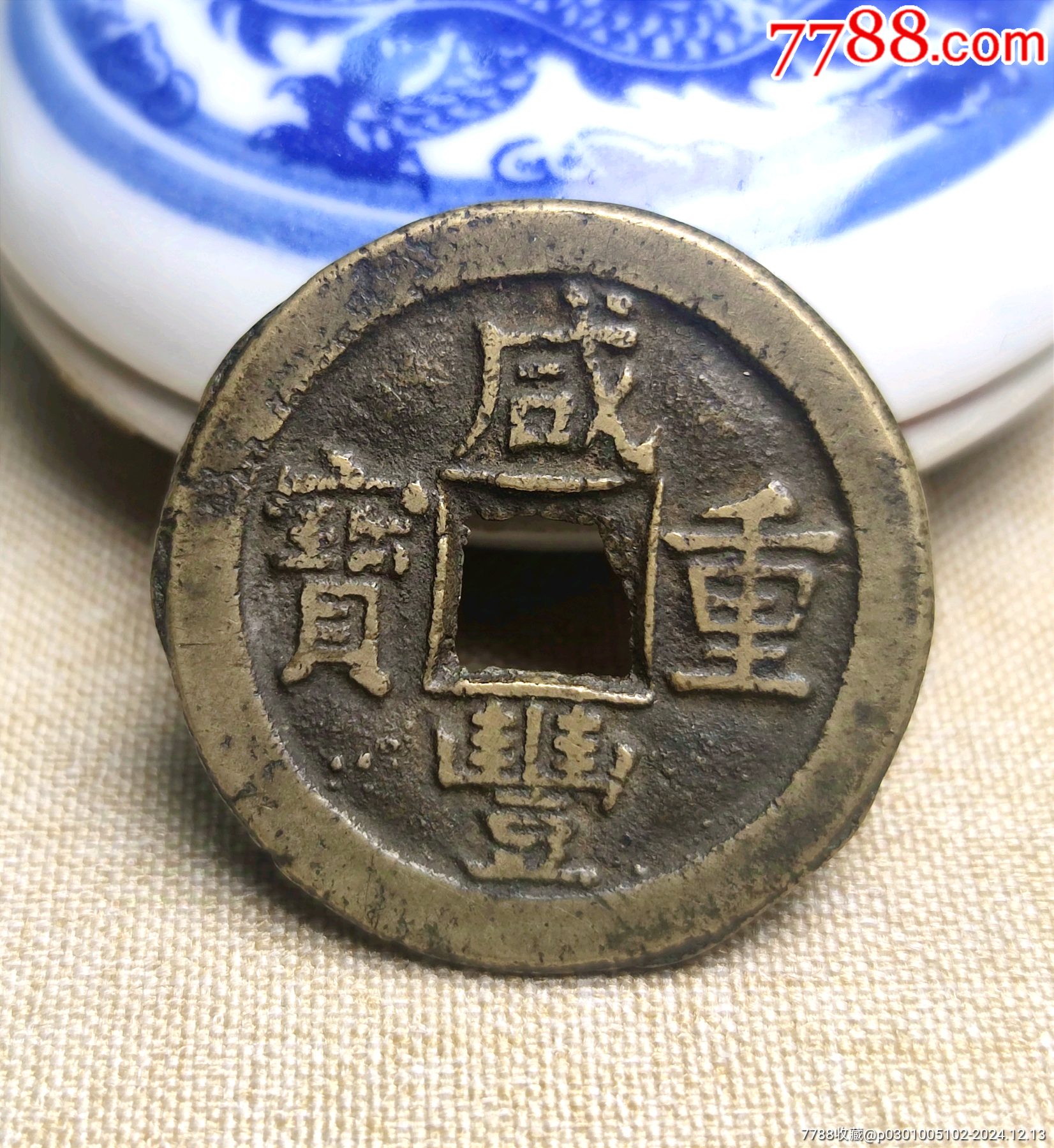 咸丰重宝宝源局当十传世黄亮开放盒，咸丰重宝源十-咸丰/太平-7788红宝书