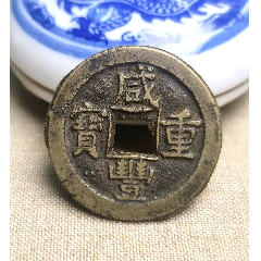咸丰重宝宝源局当十传世黄亮开放盒，咸丰重宝源十_咸丰/太平_长弓钱币