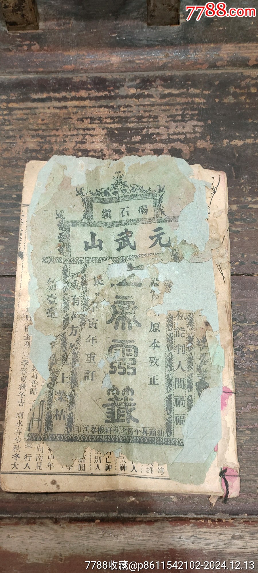 民国旧书-价格:800元-se104261525-古籍/善本-零售-7788收藏__收藏热线
