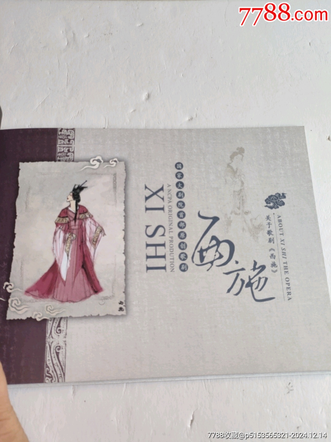2010年國家大劇院首部原創(chuàng)歌劇～西施_價格30元【永安收藏】_第2張_7788收藏__收藏?zé)峋€