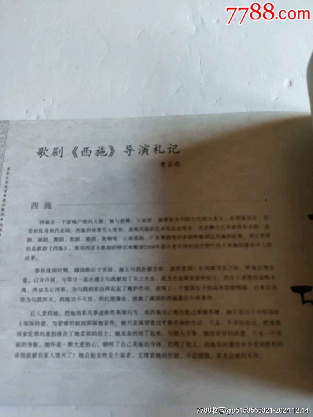2010年國家大劇院首部原創(chuàng)歌劇～西施_價格30元【永安收藏】_第5張_7788收藏__收藏?zé)峋€