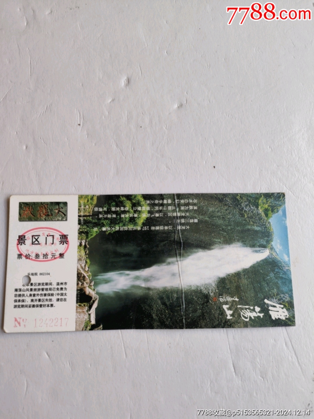 雁蕩山大龍湫_價(jià)格3元【永安收藏】_第1張_7788收藏__收藏?zé)峋€