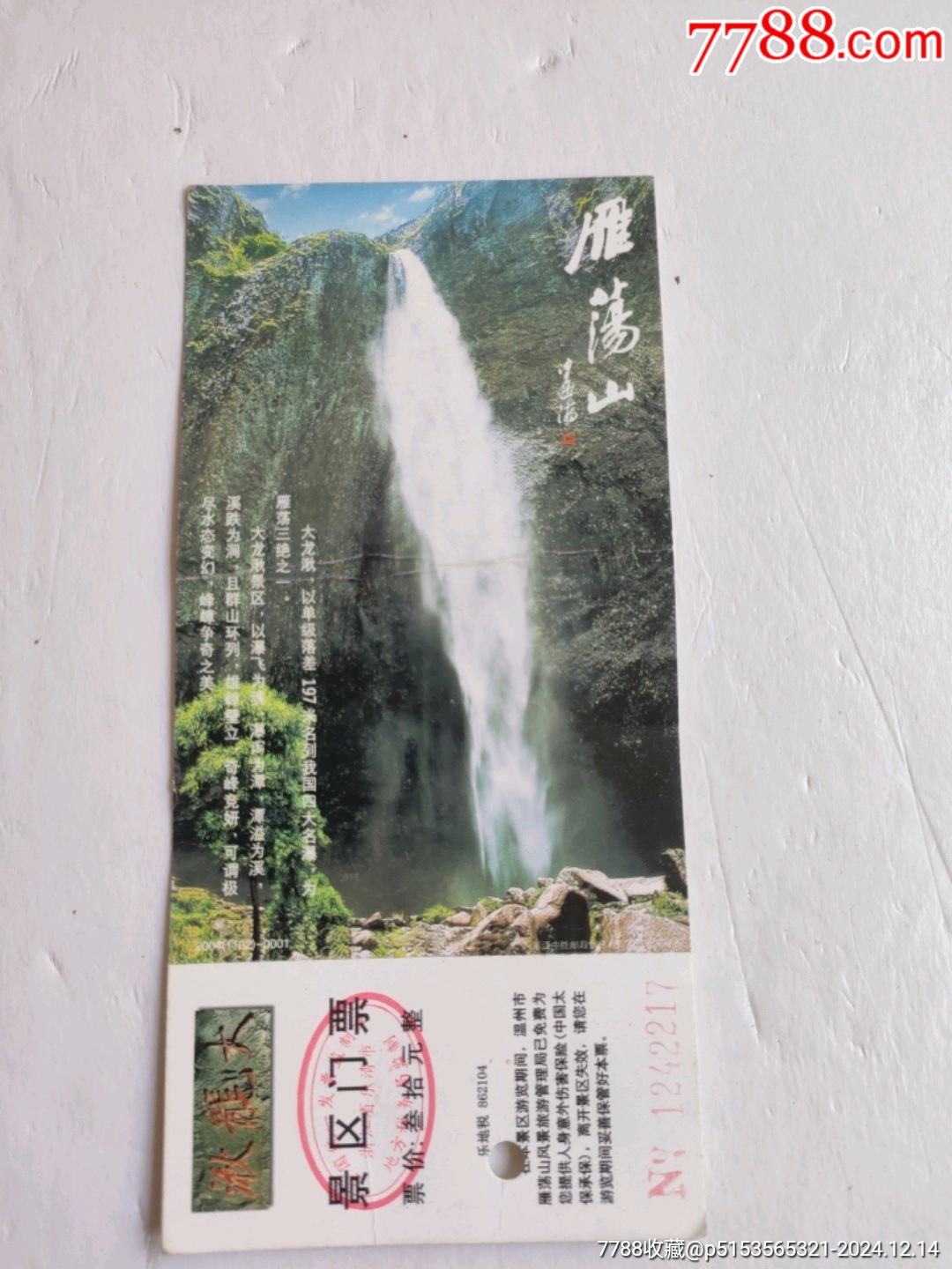 雁蕩山大龍湫_價(jià)格3元【永安收藏】_第2張_7788收藏__收藏?zé)峋€