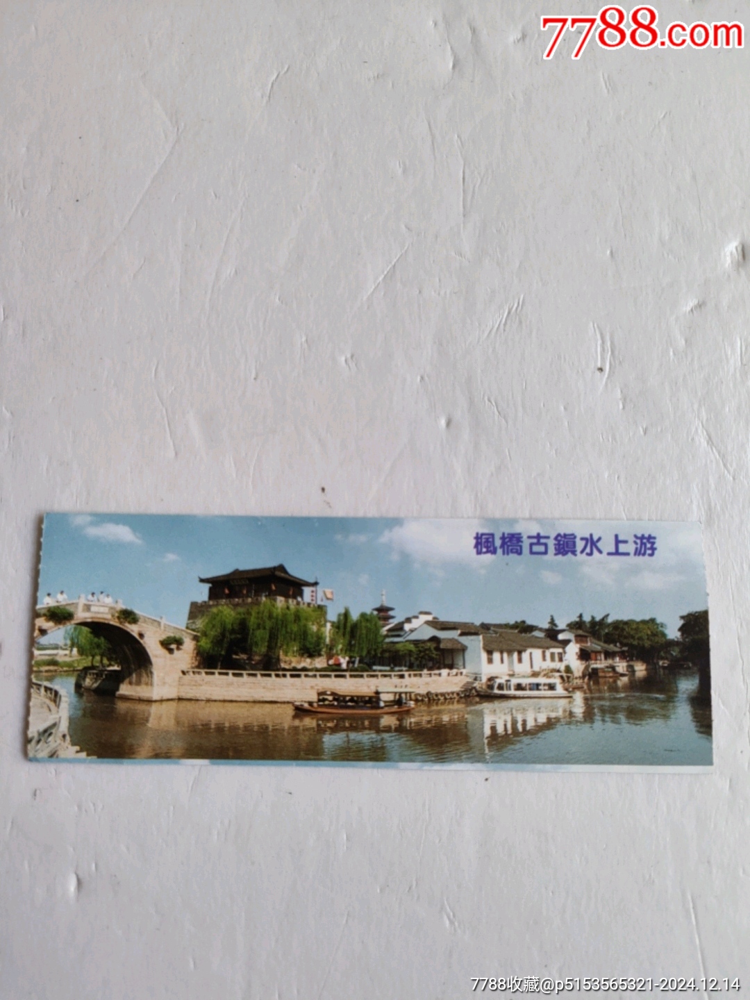 楓橋古鎮(zhèn)水上游——無(wú)副券——蘇州市_價(jià)格1元【永安收藏】_第1張_7788收藏__收藏?zé)峋€