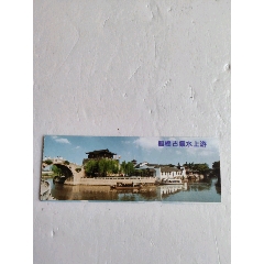 楓橋古鎮(zhèn)水上游——無副券——蘇州市(se104267957)_永安收藏
