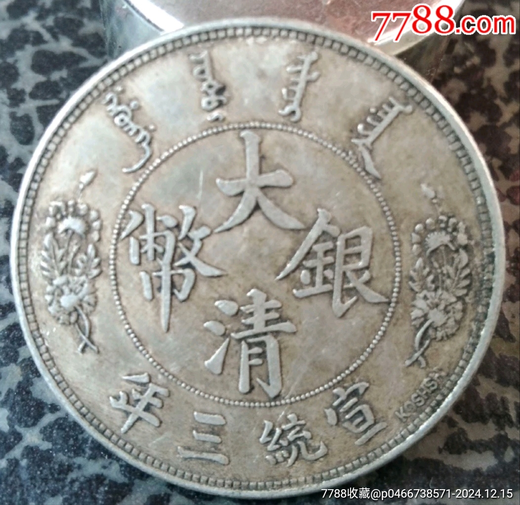 宣统三年大清银币中圆_银元/机制银币_彭祖演义【7788收藏__收藏热线】