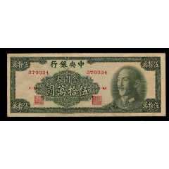 民国1949年-银行=中＊银行=金圆券伍拾萬50万元书局版