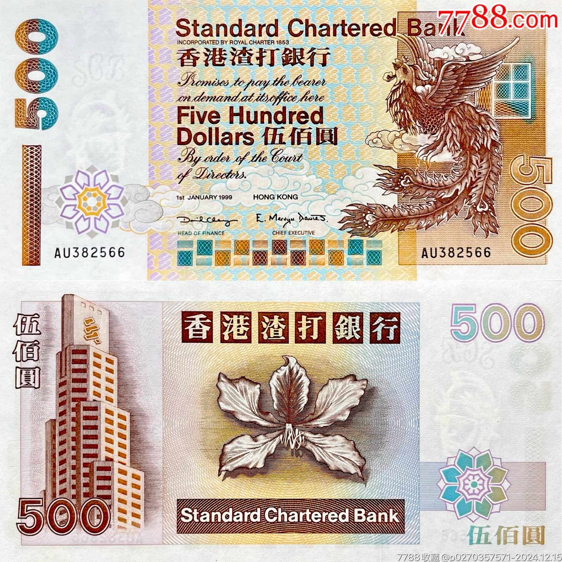 全新UNC香港渣打银行1999年500元短棍凤凰号码如图-港澳台钱币-7788旧书网