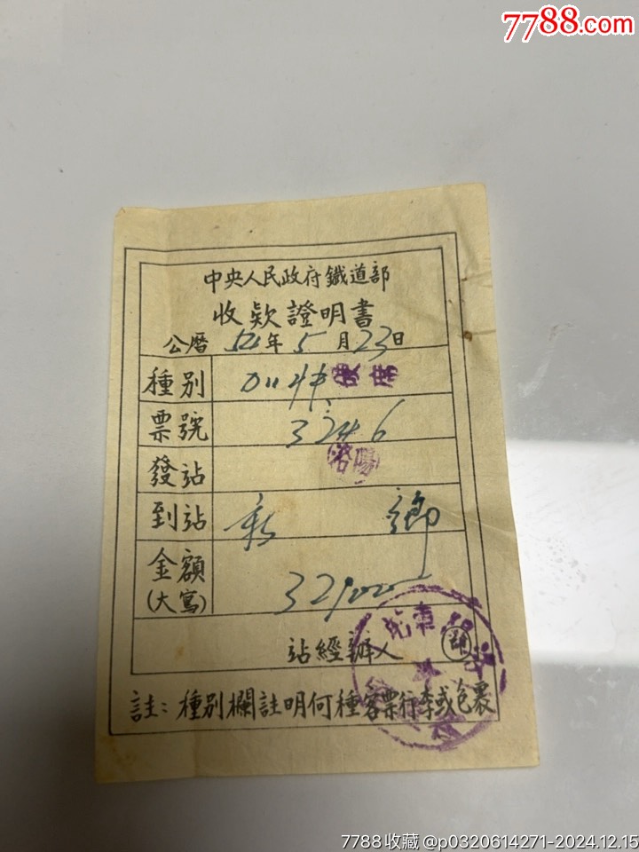 1954年旧币值中＊人民政府铁道部收款证明书