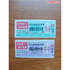 浙江省語錄獎(jiǎng)售布票一組（后期）