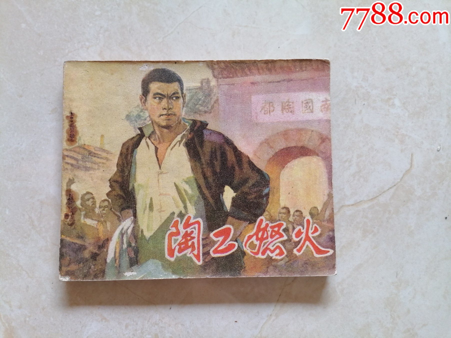 陶工怒火_连环画/小人书_图片欣赏_收藏价格_7788连环画