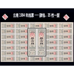 云南1984年《線票--肆市錢(qián)》35枚完整版：品相漂亮。后面干凈（45-46）。