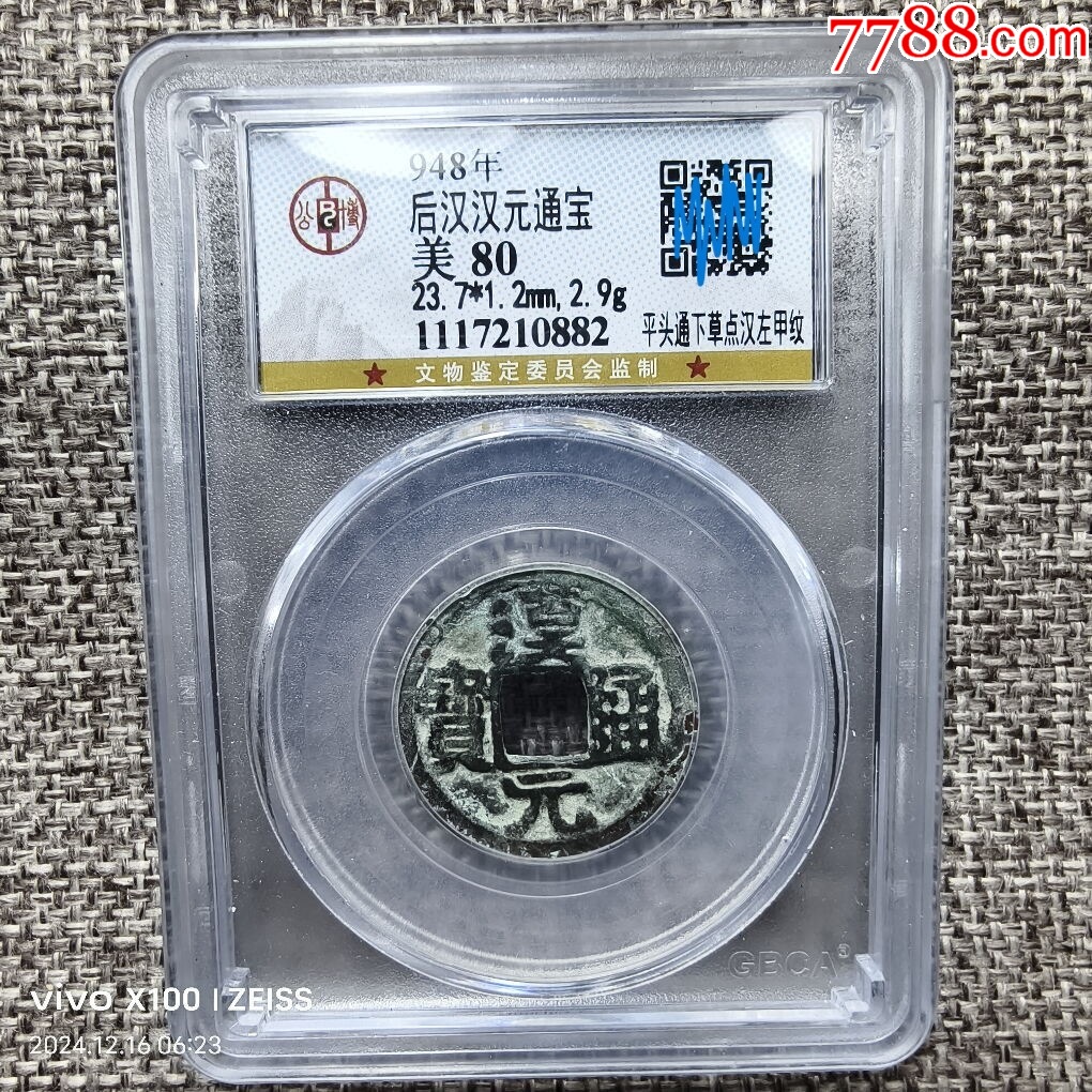 GBCA公博评级鉴定美80后汉汉元通宝_五代十国币_天元钱币【7788红宝书】