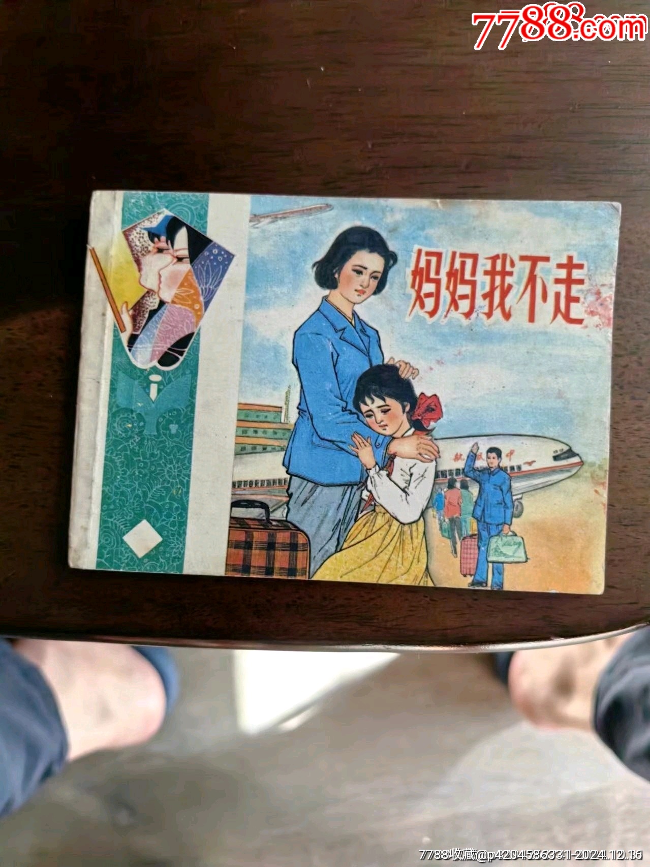 小马倌-连环画/小人书-7788红宝书