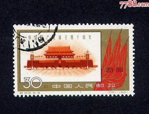 纪88.中国共产党成立40周年_纪字邮票_雅园纸品【7788锡器收藏】
