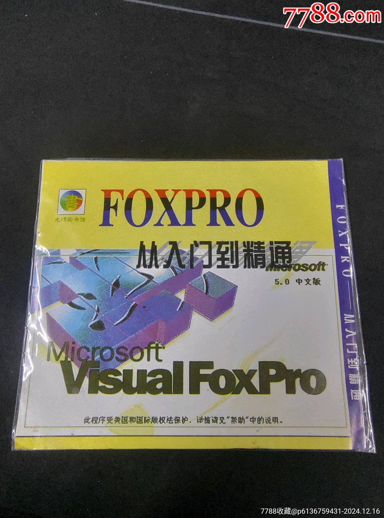 全新未拆封《Foxpro从入门到精通》简装CD_音乐CD_图片价格_收藏鉴定_7788钱币网
