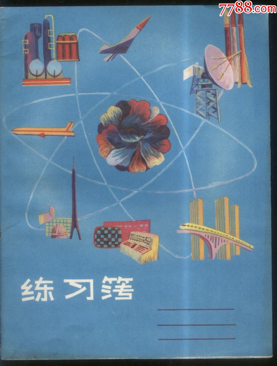 练习本[钢版原纸]_练习簿/作业本_流年藏书屋【7788收藏__收藏热线】