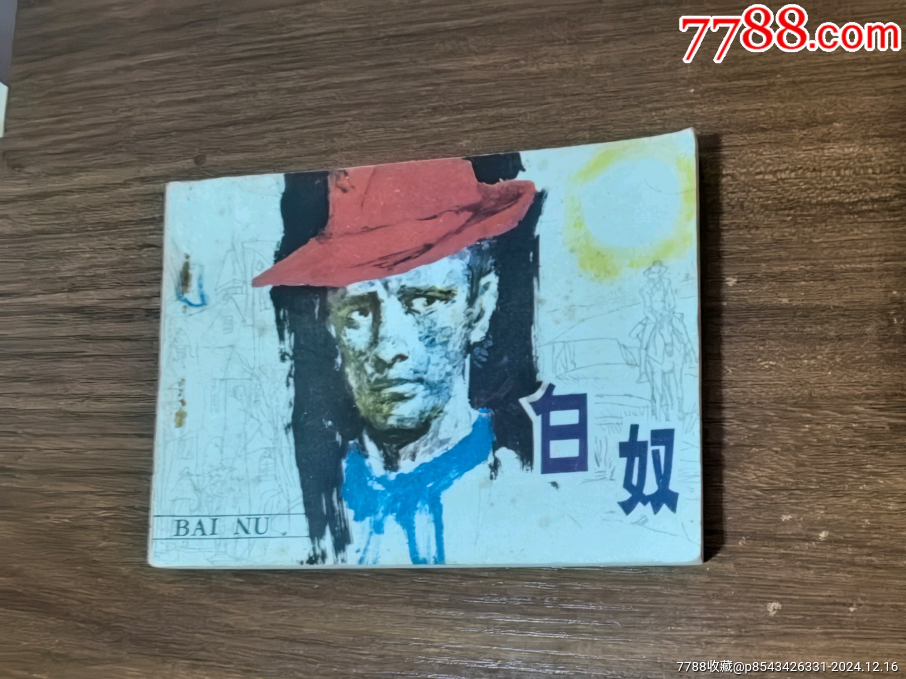 我的小馬 熊亮作品 連環画出版社 我的小馬 熊亮作品 連環画出版社